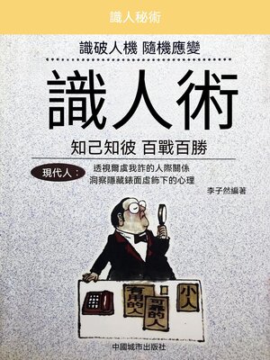 cover image of 識人術